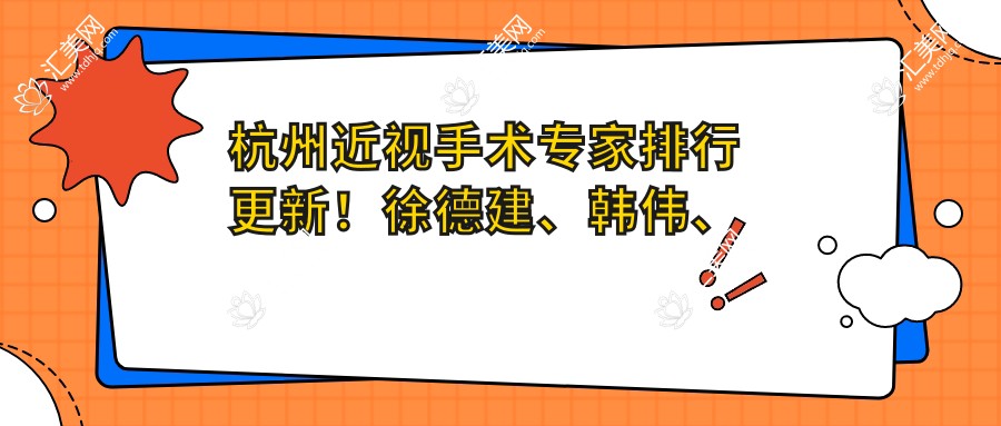 杭州近视手术医生排行更新！徐德建、韩伟、肖前峰ICL晶体植入受推崇！