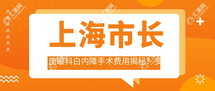 上海市长庚眼科白内障手术费用揭秘?多焦晶体置换2W+/飞秒白内障1.8W+/高端晶体植入3W+