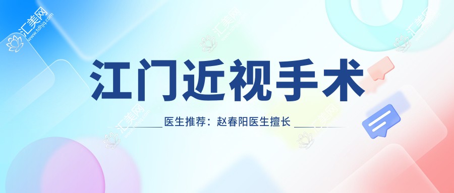 江门近视手术医生推荐:赵春阳医生擅长眼部手术