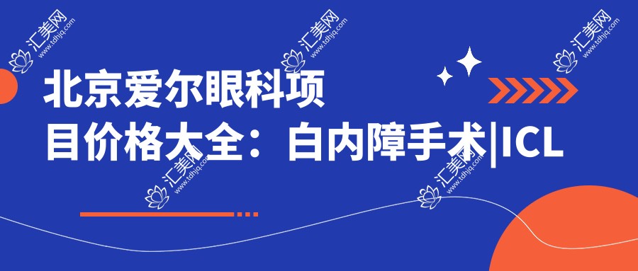 北京爱尔眼科项目价格大全:白内障手术