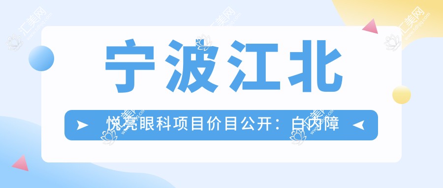 宁波江北悦亮眼科项目价目公开:白内障超声乳化6000元起,麻痹斜视矫正1万起,半飞秒激光1.8万起