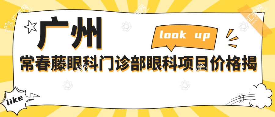 广州常春藤眼科门诊部眼科项目价格揭秘:近视激光、白内障手术等热门项目费用一览