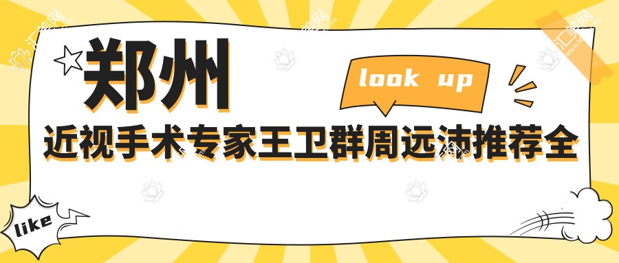 郑州近视手术医生王卫群周远沛推荐全飞秒及其他先进矫正方案