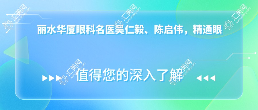 丽水华厦眼科名医吴仁毅、陈启伟,精通眼部手术,青光眼白内障及近视矫正备受好评