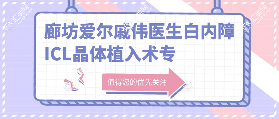 廊坊爱尔戚伟医生白内障ICL晶体植入术测评,技术精细口碑好