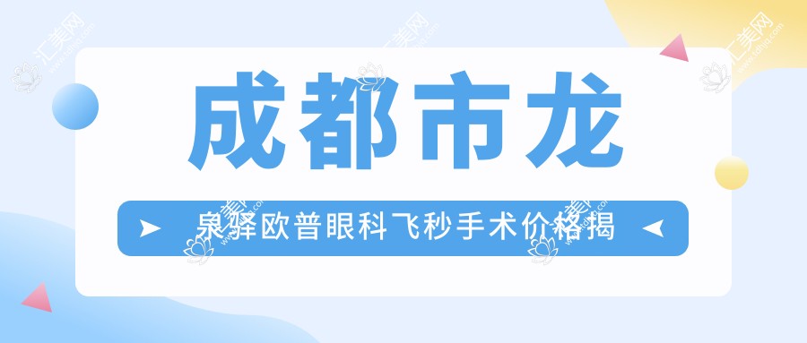 成都市龙泉驿欧普眼科飞秒手术价格揭秘:全飞秒亲民价约1W+ 半飞秒性价比之选1W- 晶体植入高端定制3W左右