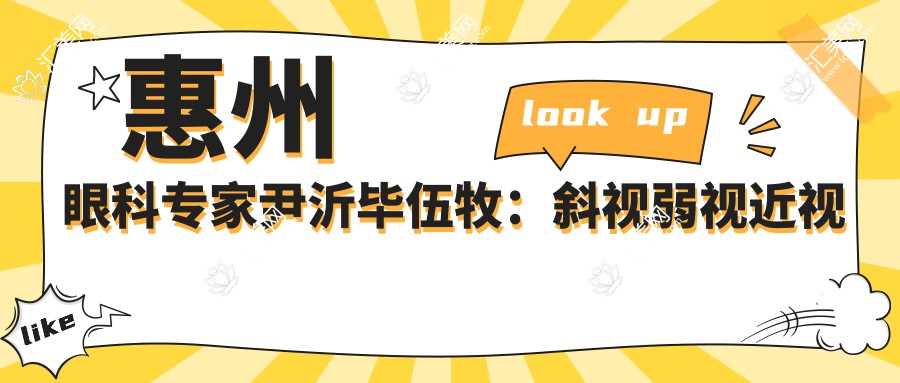 惠州眼科医生尹沂毕伍牧:斜视弱视近视矫正,激光ICL手术经验比较丰富吗?