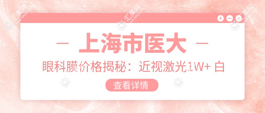 上海市医大眼科膜价格揭秘:近视激光1W+ 白内障手术2W+ 高端晶体置换3W+