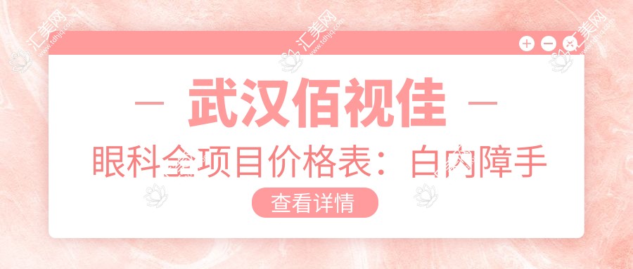 武汉佰视佳眼科全项目价格表:白内障手术