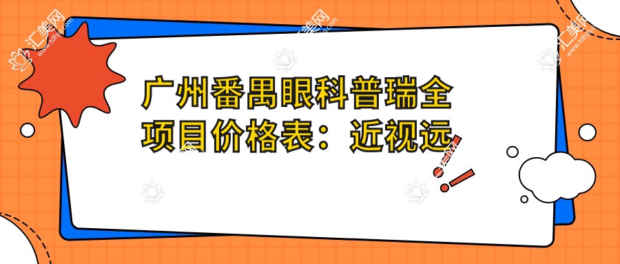 广州番禺眼科普瑞全项目价格表:近视远视2800+