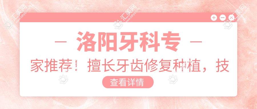 洛阳牙科医生推荐!擅长牙齿修复种植,技术、价格、地址全揭秘!