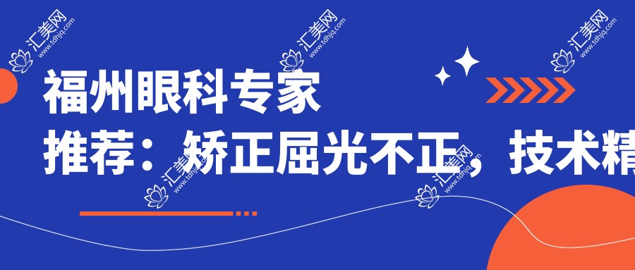 福州眼科医生推荐:矫正屈光不正,技术精细,口碑优良,李耀宇、石峰等名医坐诊!