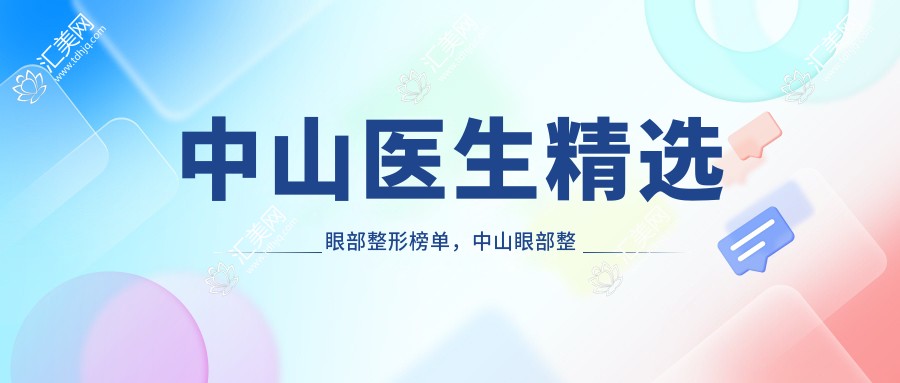 中山医生精选眼部整形榜单,中山眼部整形医生推荐参考