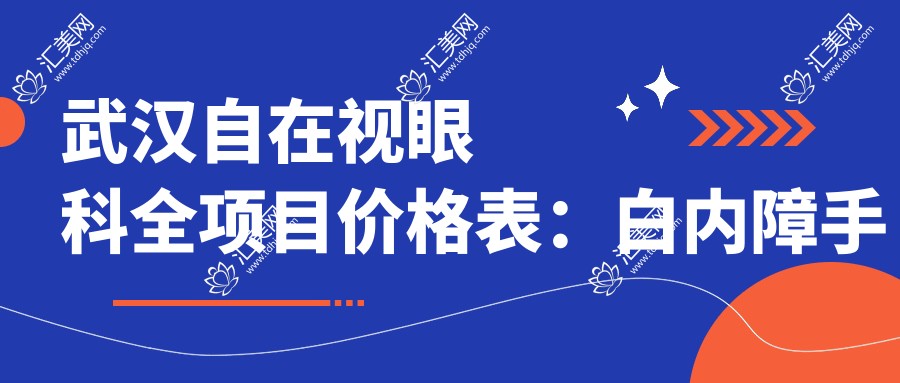 武汉自在视眼科全项目价格表:白内障手术