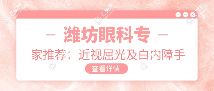 潍坊眼科医生推荐:近视屈光及白内障手术优选医生揭晓