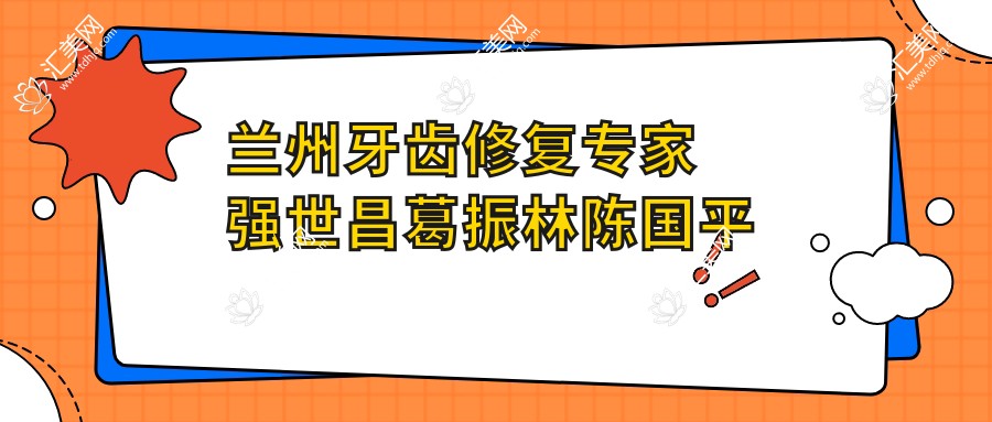 兰州牙齿修复医生强世昌葛振林陈国平测评,康美皓亚口碑优良