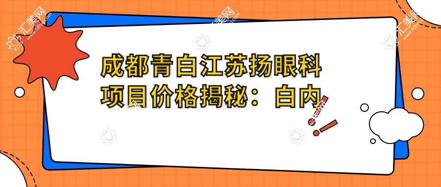 成都青白江苏扬眼科项目价格揭秘:白内障超声乳化6000元起,麻痹斜视矫正1万起,半飞秒激光1.8万起