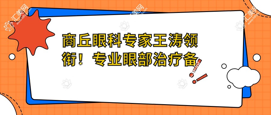 商丘眼科医生王涛领衔!眼部治疗备受推崇!