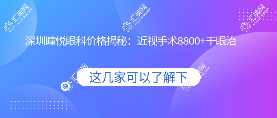 深圳瞳悦眼科价格揭秘:近视手术8800+干眼治疗1800+多面检查200元起实惠之选