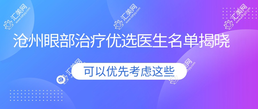 沧州眼部治疗优选医生名单揭晓