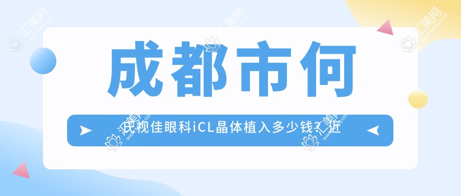 成都市何氏视佳眼科iCL晶体植入多少钱?近视激光1W+/全飞秒近视矫正1.5W+/个性化飞秒方案详询
