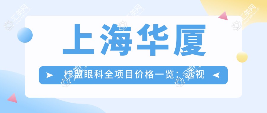 上海华厦柠盟眼科全项目价格一览:远视矫正