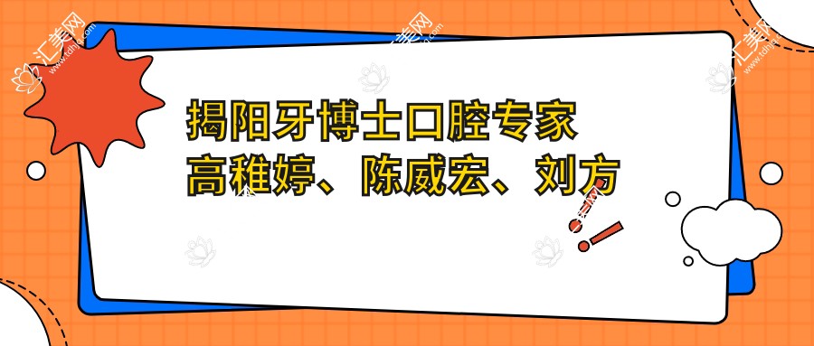 揭阳牙博士口腔医生高稚婷、陈威宏、刘方明如何助力牙齿种植?