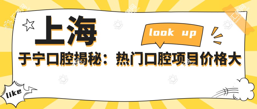 上海于宁口腔揭秘:热门口腔项目价格大公开,牙齿矫正&美白亲民价来袭!