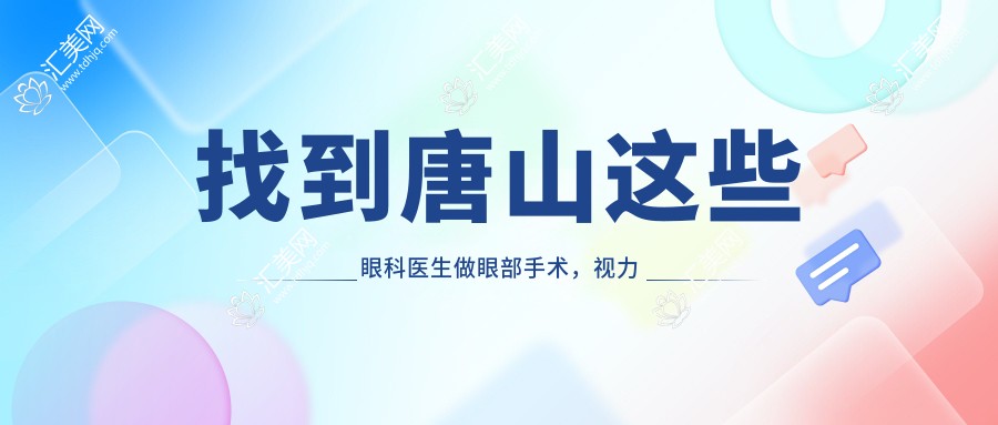 找到唐山这些眼科医生做眼部手术,视力焕然一新