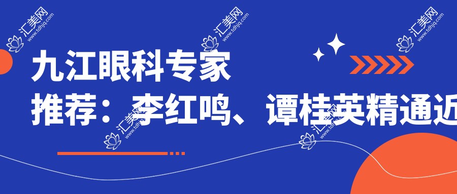 九江眼科医生推荐:李红鸣、谭桂英精通近视及眼底病治疗