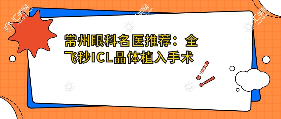 常州眼科名医推荐:全飞秒ICL晶体植入手术高手,近视矫正口碑优选!