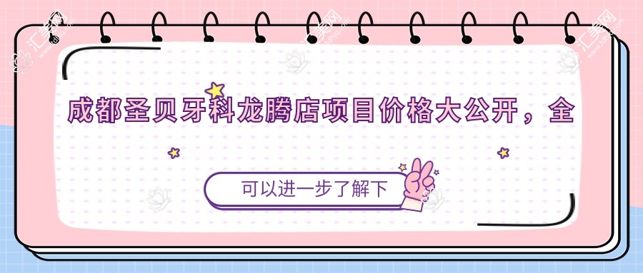 成都圣贝牙科龙腾店项目价格大公开,多面解析从基础到高端,费用12800元起