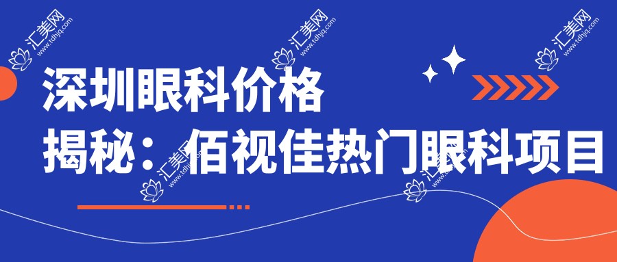 深圳眼科价格揭秘:佰视佳热门眼科项目费用一览