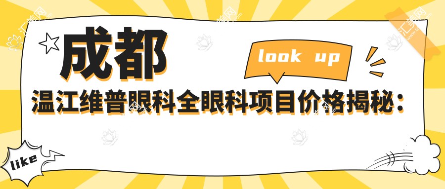 成都温江维普眼科全眼科项目价格揭秘:近视激光&白内障手术多少钱?