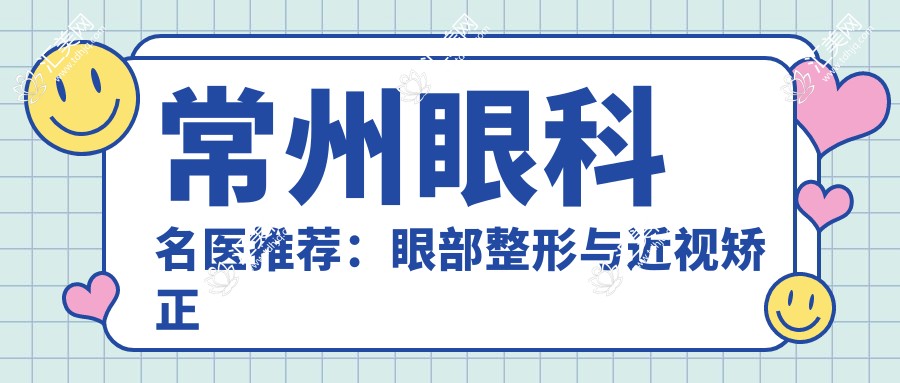 常州眼科名医推荐:眼部整形与近视矫正医生,技术精细,口碑优良!