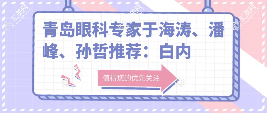青岛眼科医生于海涛、潘峰、孙哲推荐:白内障及近视手术怎么选?