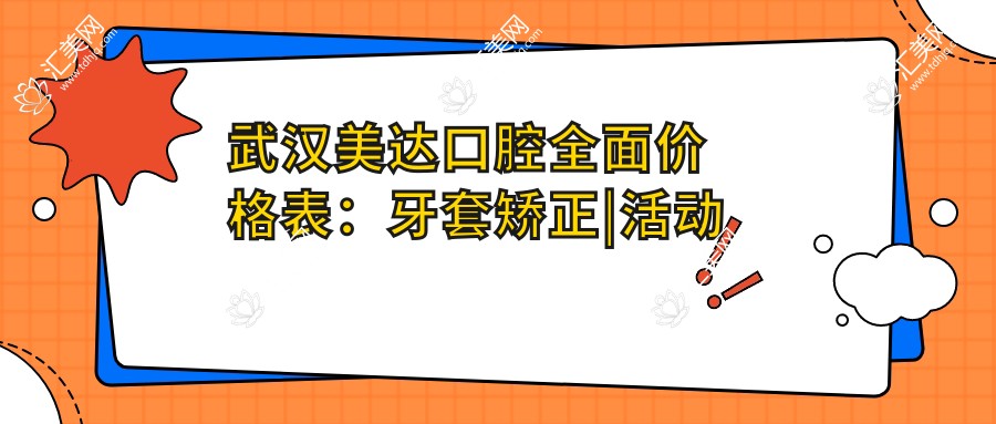 武汉美达口腔多面价格表:牙套矫正