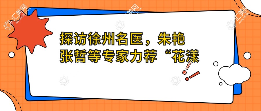 探访徐州名医，朱艳张哲等专家力荐“花漾新龄”抗衰方案