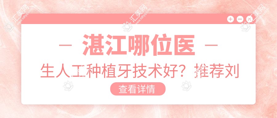 湛江哪位医生人工种植牙技术好？推荐刘旭光、周秀红、陈旭三位医生