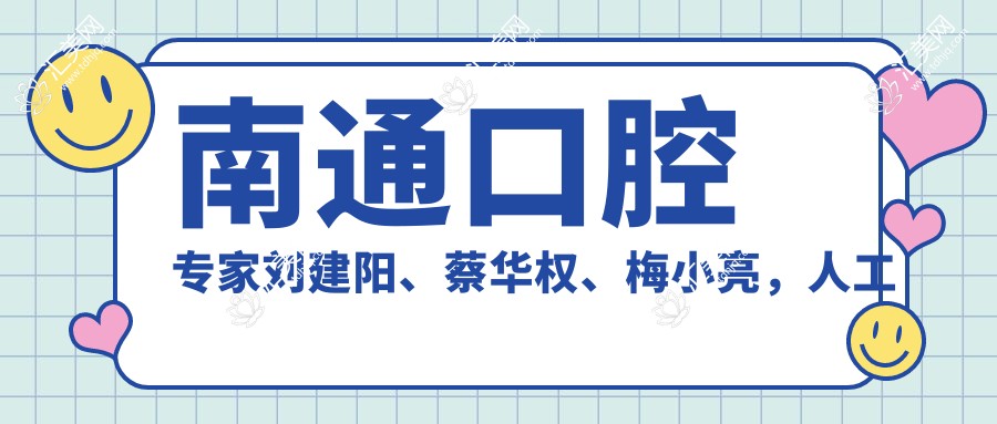南通口腔医生刘建阳、蔡华权、梅小亮,人工种植牙与正畸技术如何?