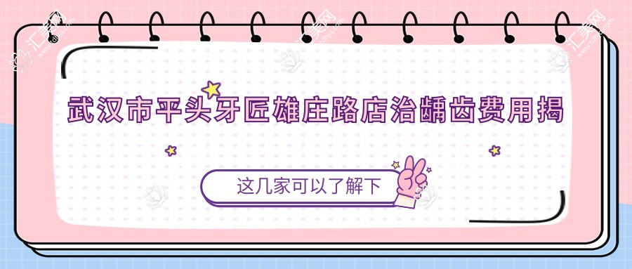武汉市平头牙匠雄庄路店治龋齿费用揭秘:补牙亲民价+矫正实惠+种植牙性价比之选