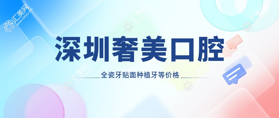 深圳奢美口腔全瓷牙贴面种植牙等价格表一览 牙齿矫正地包天美白项目费用明细