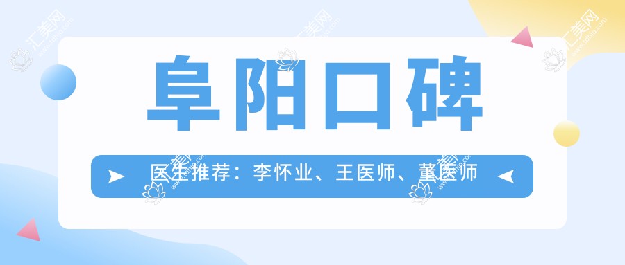 阜阳口碑医生推荐:李怀业、王医师、董医师牙齿美容修复技术如何?