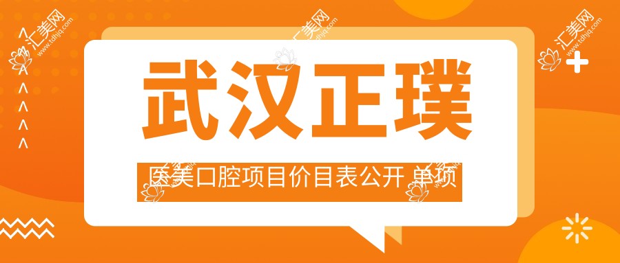 武汉正璞医美口腔项目价目表公开 单项低至980起!