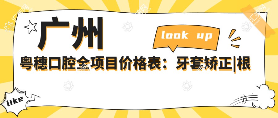 广州粤穗口腔全项目价格表：牙套矫正