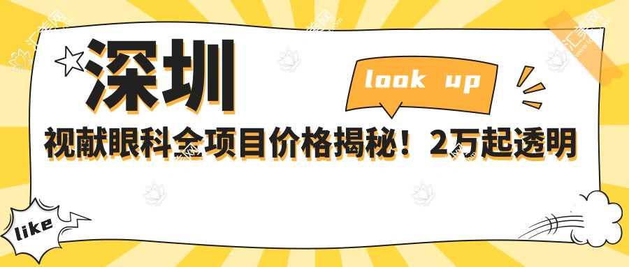 深圳视献眼科全项目价格揭秘!2万起透明报价,安心之选!