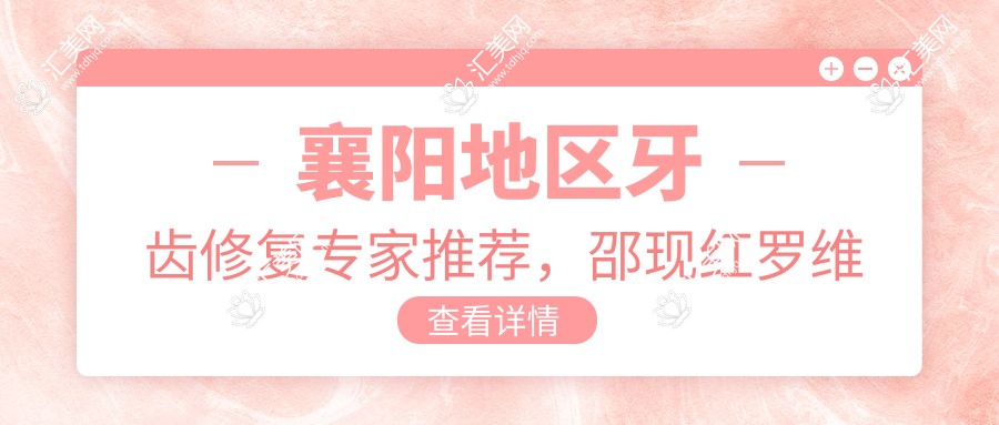 襄阳地区牙齿修复医生推荐,邵现红罗维刘琴等擅长人工种植