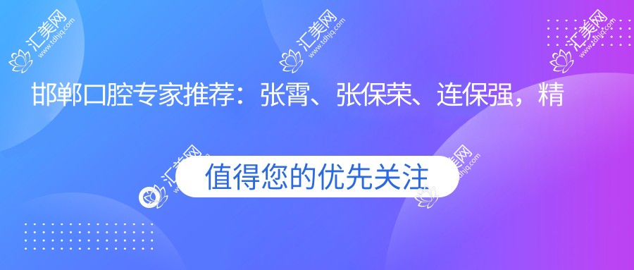 邯郸口腔医生推荐:张霄、张保荣、连保强,精通儿童牙科与口腔种植,技术精细,口碑优良!