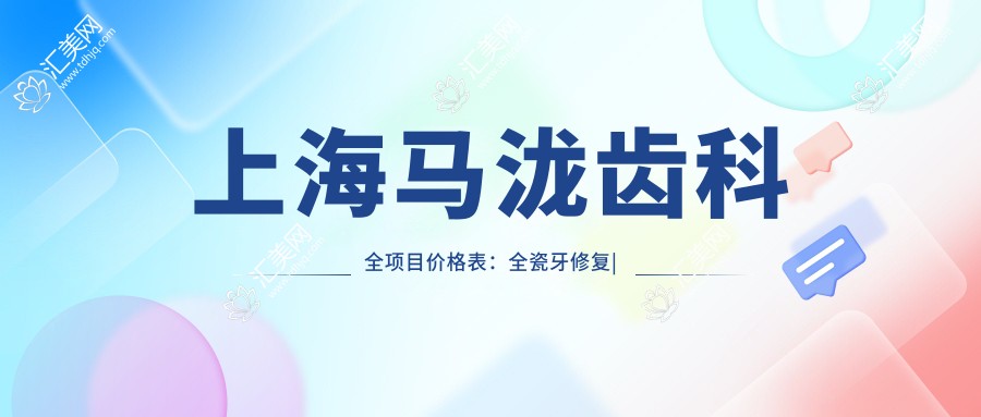 上海马泷齿科全项目价格表:全瓷牙修复