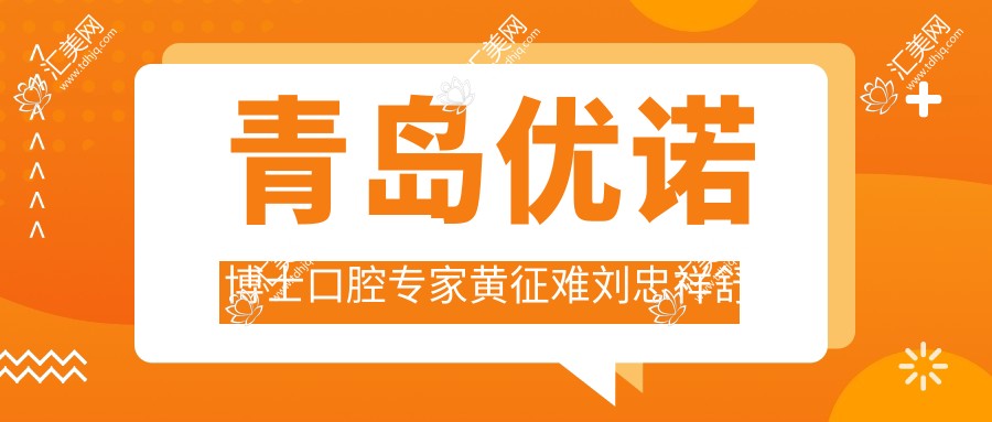 青岛优诺博士口腔医生黄征难刘忠祥舒斯特,微创种植技术备受推崇